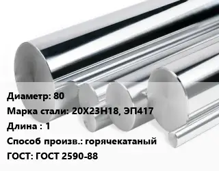 Круг нержавеющий 80 Сталь: 20Х23Н18, ЭП417 L=1 горячекатаный ГОСТ: ГОСТ 2590-88